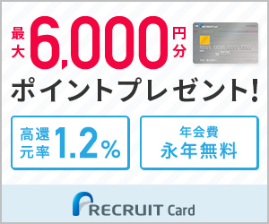 リクルートカード バナー