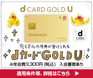 dカード GOLD U バナー