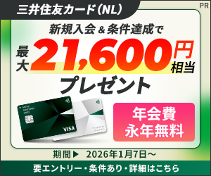 三井住友カード（NL） バナー