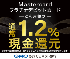 Mastercardプラチナデビットカード（GMOあおぞらネット銀行） バナー